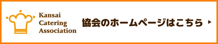 協会のホームページはこちら