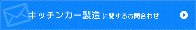 キッチンカー製造に関するお問合わせ