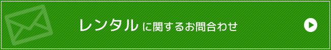 レンタルに関するお問合わせ