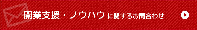 開業支援に関するお問合わせ