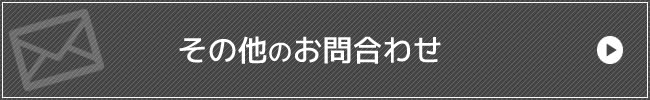 その他お問合わせ