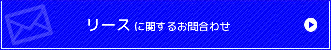 リースに関するお問合わせ