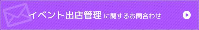 イベント出店管理に関するお問合わせ