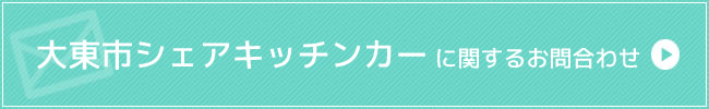 大東市シェアキッチンカーに関するお問合わせ