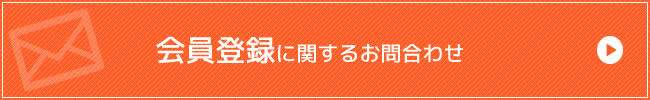 会員登録に関する問合せ