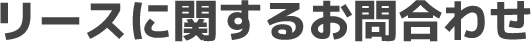 リースに関するお問合わせ