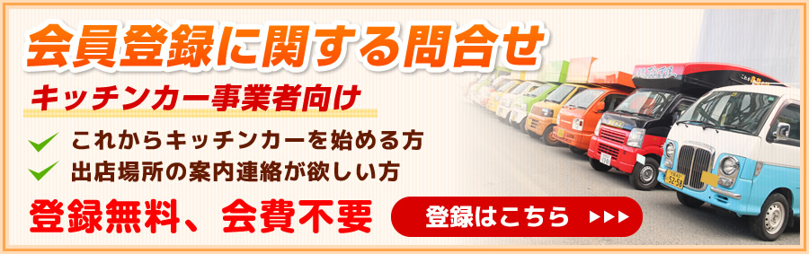 会員登録に関する問合せ（キッチンカー事業者向け）