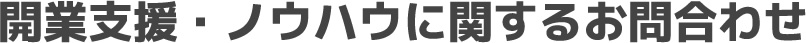 開業支援・ノウハウに関するお問合わせ