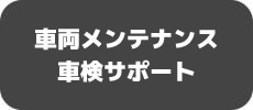 車両メンテナンス　車検サポート