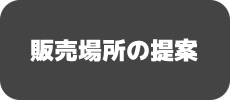 販売場所の提案