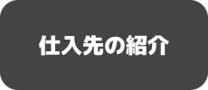 仕入先の紹介