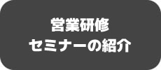 営業研修セミナーの紹介