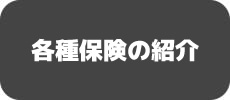 各種保険の紹介