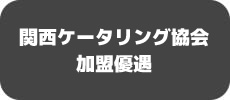 関西ケータリング協会加盟優遇