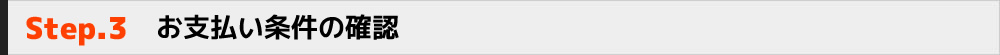 Step.3　お支払い条件の確認