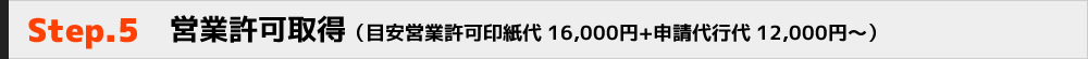 営業許可取得（目安営業許可印紙代 16,000円+申請代行代 12,000円～）