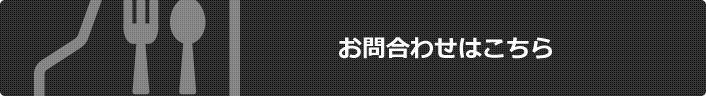 お問合わせはこちら